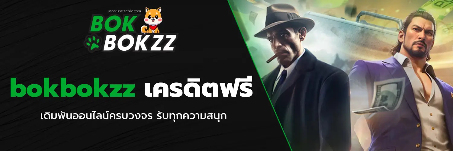 bokbokzz เครดิตฟรี